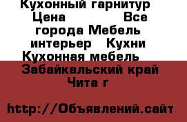 Кухонный гарнитур › Цена ­ 50 000 - Все города Мебель, интерьер » Кухни. Кухонная мебель   . Забайкальский край,Чита г.